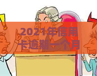 2021年信用卡逾期一个月怎么办？