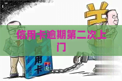 信用卡逾期第二次上门