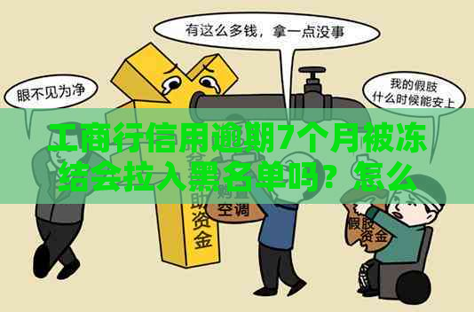 工商行信用逾期7个月被冻结会拉入黑名单吗？怎么办？