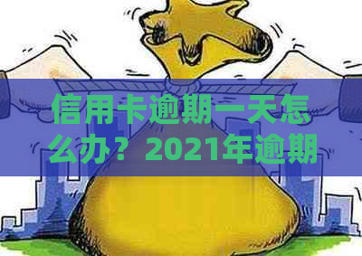 信用卡逾期一天怎么办？2021年逾期处理方式全解析！