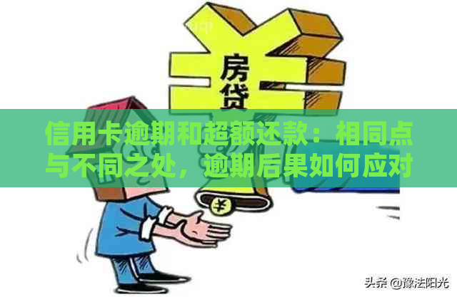 信用卡逾期和超额还款：相同点与不同之处，逾期后果如何应对？