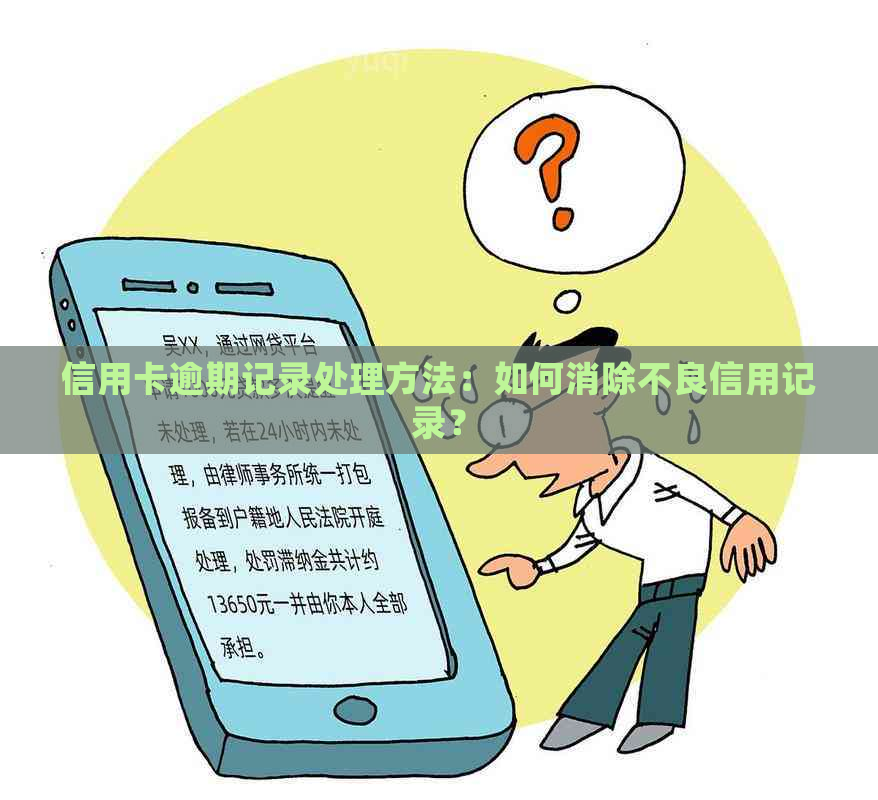 信用卡逾期记录处理方法：如何消除不良信用记录？