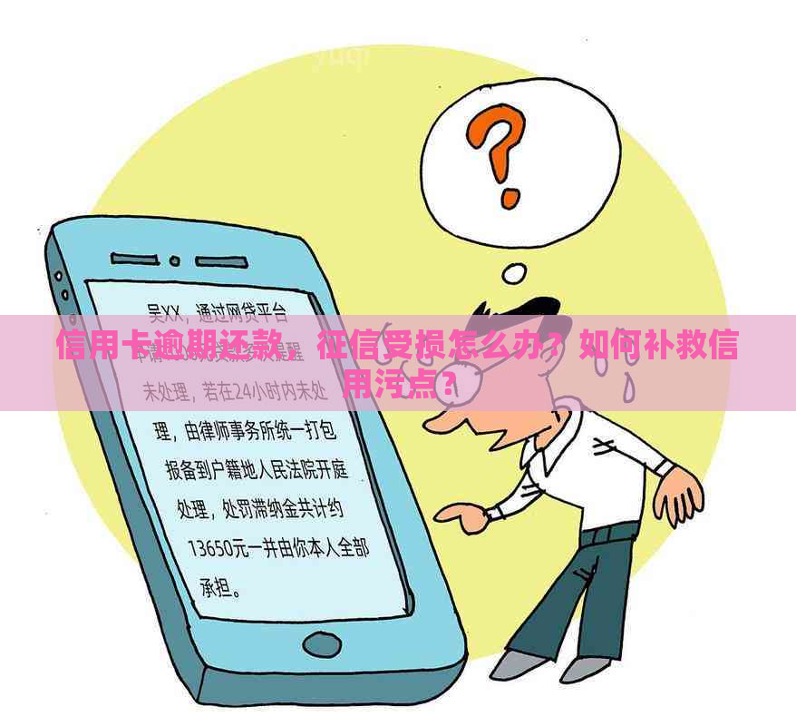 信用卡逾期还款，受损怎么办？如何补救信用污点？