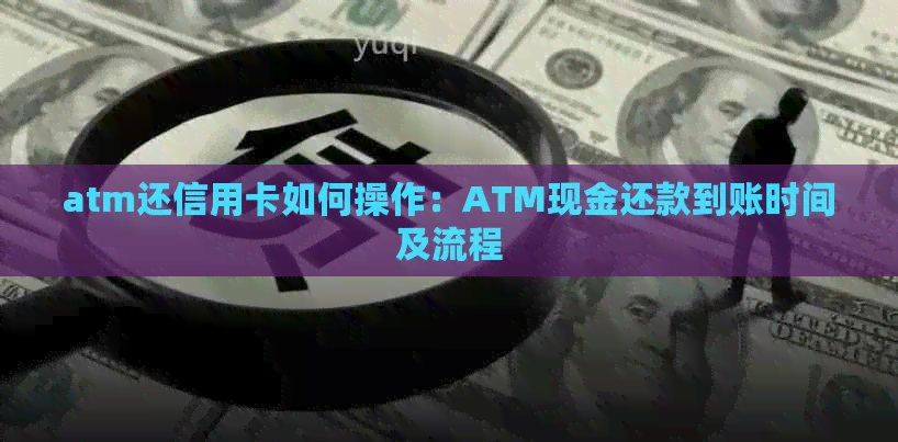 atm还信用卡如何操作：ATM现金还款到账时间及流程