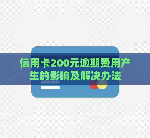 信用卡200元逾期费用产生的影响及解决办法