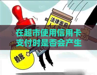 在超市使用信用卡支付时是否会产生手续费？如何避免信用卡支付手续费？