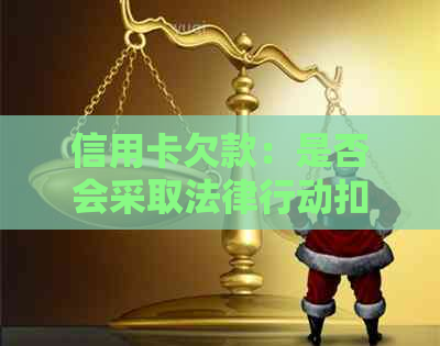 信用卡欠款：是否会采取法律行动扣押车辆？解答疑惑并预防措