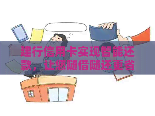 建行信用卡实现智能还款，让您随借随还更省心