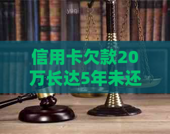 信用卡欠款20万长达5年未还款：一位消费者的还债之路