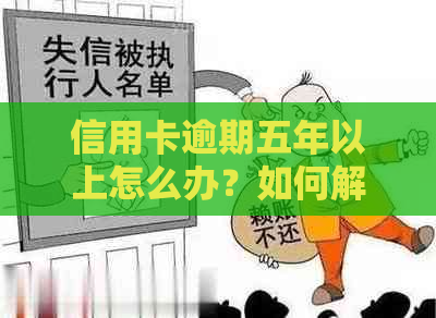 信用卡逾期五年以上怎么办？如何解决信用危机？