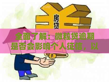 全面了解：微粒贷逾期是否会影响个人，以及逾期后如何处理？