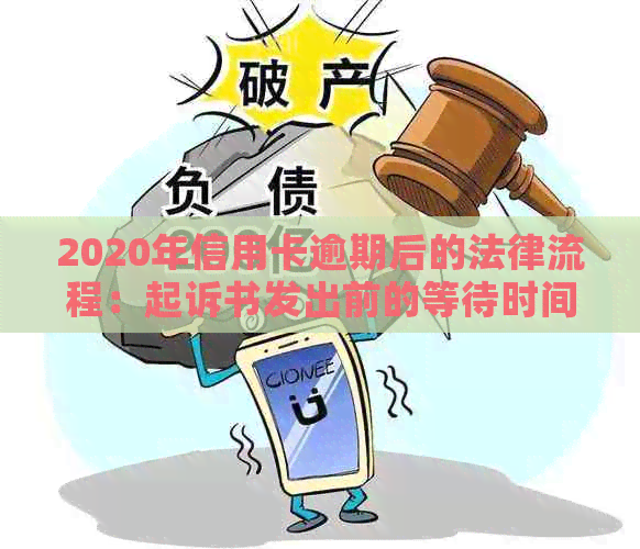 2020年信用卡逾期后的法律流程：起诉书发出前的等待时间以及可能的后果解答