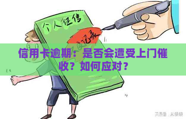 信用卡逾期：是否会遭受上门？如何应对？