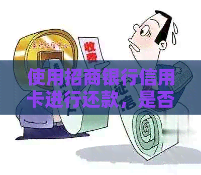 使用招商银行信用卡进行还款，是否可以累计积分？