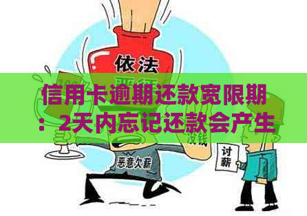 信用卡逾期还款宽限期：2天内忘记还款会产生影响吗？如何避免逾期问题？