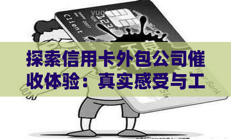 探索信用卡外包公司体验：真实感受与工作细节