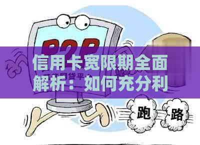 信用卡宽限期全面解析：如何充分利用期还款、相关政策及注意事项