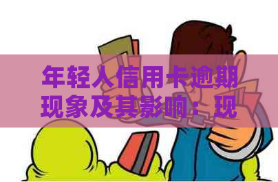 年轻人信用卡逾期现象及其影响：现状分析与应对策略