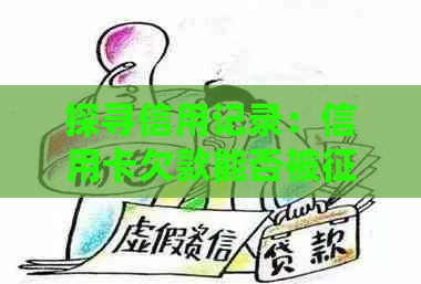 探寻信用记录：信用卡欠款能否被系统查明？