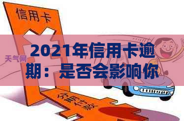 2021年信用卡逾期：是否会影响你的个人信用报告？