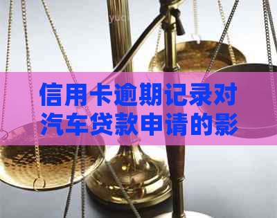 信用卡逾期记录对汽车贷款申请的影响：条件、可能性与解决策略