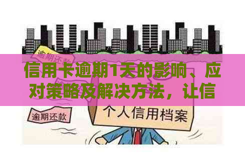 信用卡逾期1天的影响、应对策略及解决方法，让信用保持良好状态