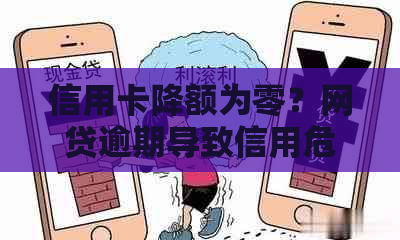 信用卡降额为零？网贷逾期导致信用危机怎么办？全面解决方案助您挽回信用！