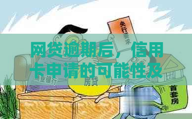 网贷逾期后，信用卡申请的可能性及相关策略分析