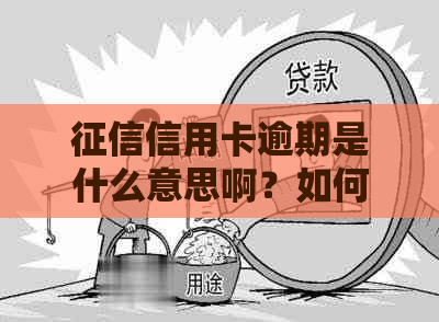 信用卡逾期是什么意思啊？如何处理与恢复？查看方式和影响因素是什么？