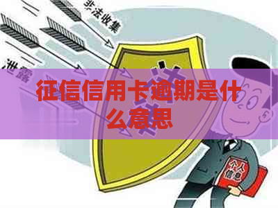 信用卡逾期是什么意思