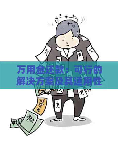 万用金还款：可行的解决方案及其适用性