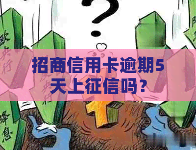 招商信用卡逾期5天上吗？