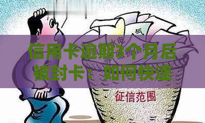 信用卡逾期3个月后被封卡：如何快速解冻并避免再次锁定？