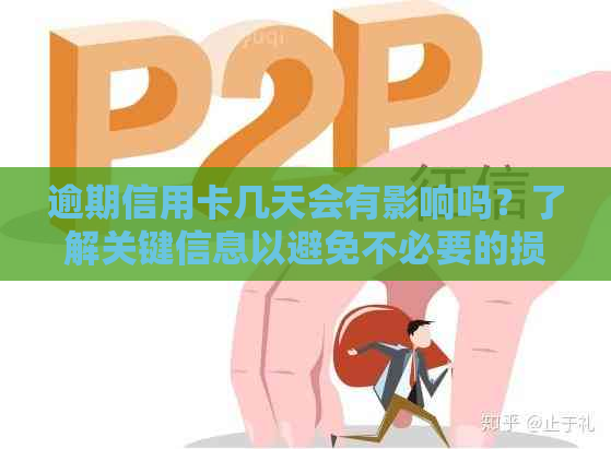 逾期信用卡几天会有影响吗？了解关键信息以避免不必要的损失