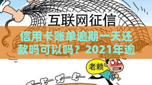 信用卡账单逾期一天还款吗可以吗？2021年逾期一天解决办法