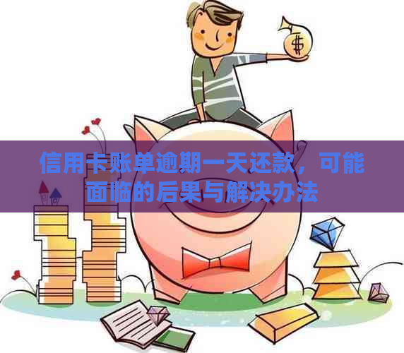 信用卡账单逾期一天还款，可能面临的后果与解决办法