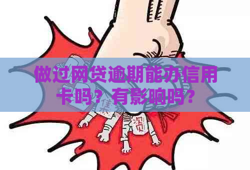 做过网贷逾期能办信用卡吗？有影响吗？