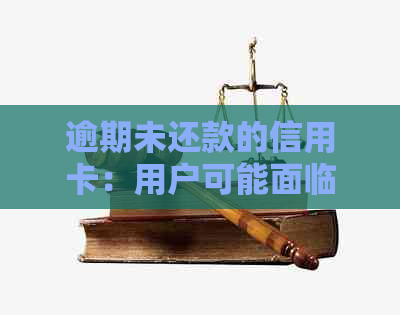 逾期未还款的信用卡：用户可能面临的信用危机与解决办法