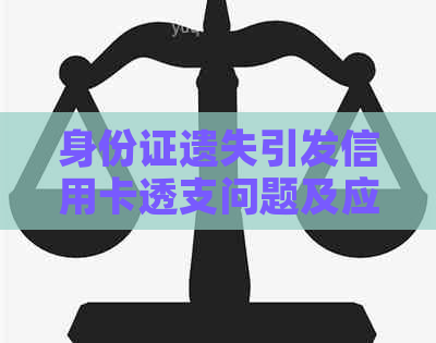 身份证遗失引发信用卡透支问题及应对策略