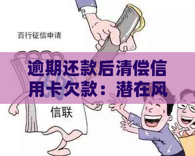 逾期还款后清偿信用卡欠款：潜在风险与应对策略