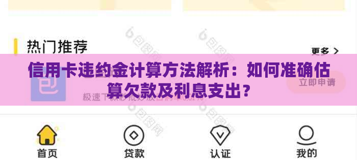 信用卡违约金计算方法解析：如何准确估算欠款及利息支出？