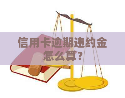 信用卡逾期违约金怎么算？