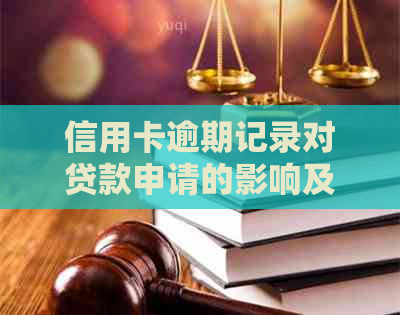 信用卡逾期记录对贷款申请的影响及解决方案：您仍然可以成功贷款吗？