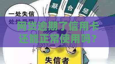 网贷逾期了信用卡还能正常使用吗？会掉额度吗？