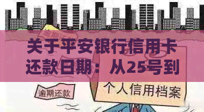 关于平安银行信用卡还款日期：从25号到29号，逾期是否会影响个人？