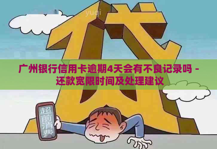 广州银行信用卡逾期4天会有不良记录吗 - 还款宽限时间及处理建议