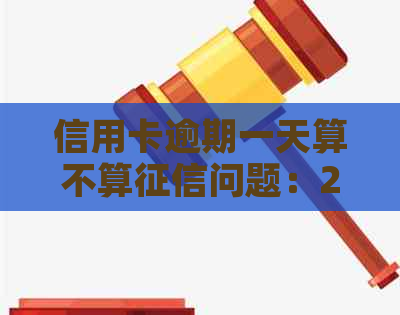 信用卡逾期一天算不算问题：2021年逾期一天怎么办