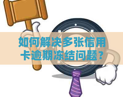 如何解决多张信用卡逾期冻结问题？