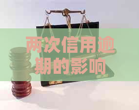 两次信用逾期的影响及其解决方案：如何避免对个人信用造成长期损害