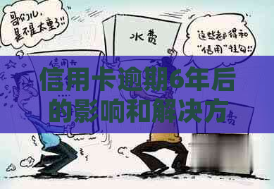 信用卡逾期6年后的影响和解决方案：是否需要去银行协商？